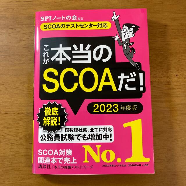 これが本当のＳＣＯＡだ！ ＳＣＯＡのテストセンター対応 ２０２３年度版 エンタメ/ホビーの本(ビジネス/経済)の商品写真