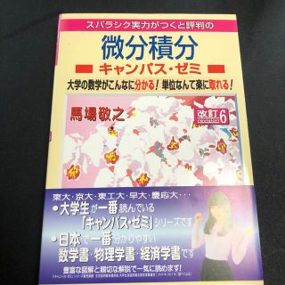 スバラシク実力がつくと評判の微分積分キャンパス・ゼミ 大学の数学がこんなに分かる(科学/技術)