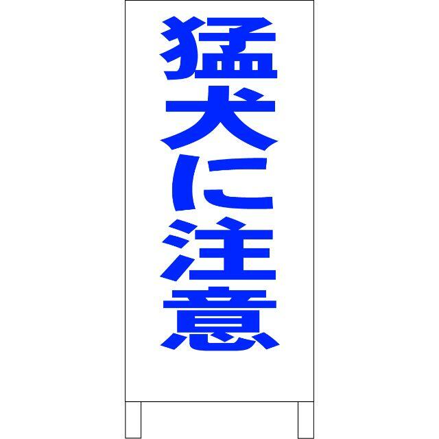 かんたん立看板「猛犬に注意（青）」【その他】全長１ｍ インテリア/住まい/日用品のオフィス用品(店舗用品)の商品写真