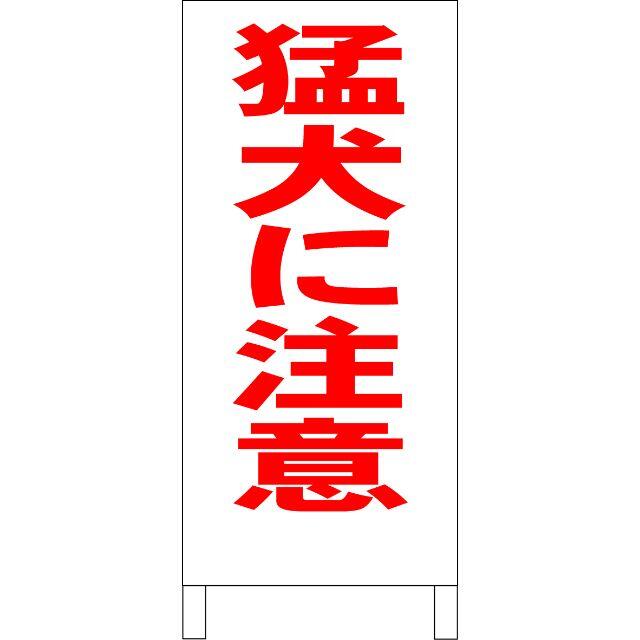 かんたん立看板「猛犬に注意（赤）」【その他】全長１ｍ インテリア/住まい/日用品のインテリア/住まい/日用品 その他(その他)の商品写真