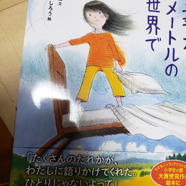 小学館(ショウガクカン)の二平方メートルの世界で　8/16Amazonより購入 エンタメ/ホビーの本(絵本/児童書)の商品写真