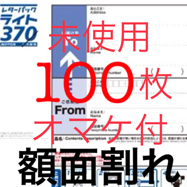 オマケ追加　額面割れ レターパックライト 100枚 参考( ハガキ 切手 プラス