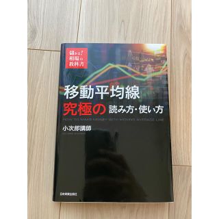 ホシ様用　移動平均線究極の読み方・使い方(ビジネス/経済)