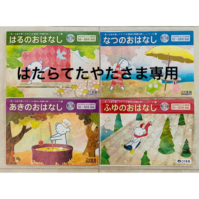 こぐま会 ひとりでとっくん きせつのおはなし4冊セット - 語学/参考書