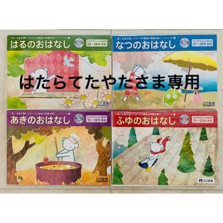 こぐま会　ひとりでとっくん　きせつのおはなし4冊セット(語学/参考書)