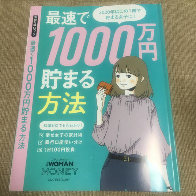 日経BP(ニッケイビーピー)の【日経WOMAN】最速で1000万円貯まる方法 エンタメ/ホビーの本(住まい/暮らし/子育て)の商品写真