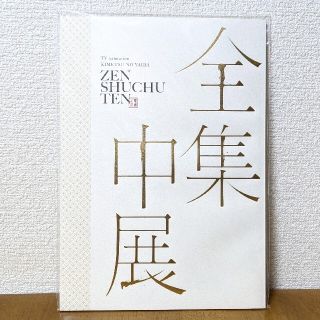 【鬼滅の刃】全集中展 パンフレット(その他)