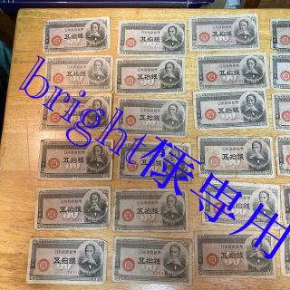 古札　板垣退助五拾銭札　30枚(その他)