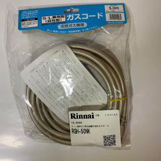 リンナイ(Rinnai)のリンナイ　ガスコード　長さ5m 都市ガス専用(その他)