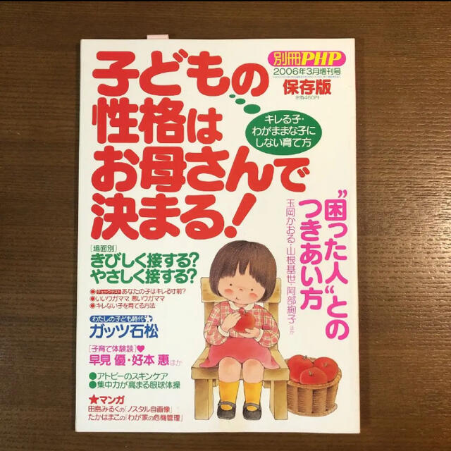 別冊PHP 子どもの性格はお母さんで決まる！ エンタメ/ホビーの本(住まい/暮らし/子育て)の商品写真