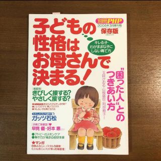 別冊PHP 子どもの性格はお母さんで決まる！(住まい/暮らし/子育て)