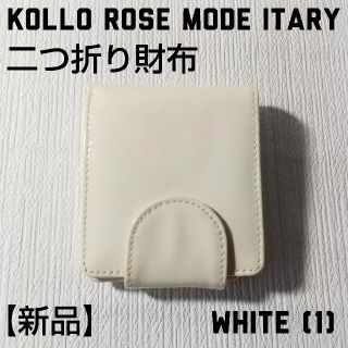 Kollo Rose MODE ITALY 二つ折り財布 ホワイト (1)(財布)