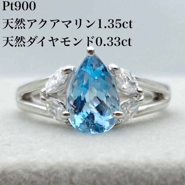 PT900 天然 アクアマリン 1.35ct ダイヤ 0.33ct リング