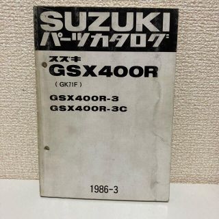 スズキ(スズキ)の【SUZUKI スズキ】GSX400R(GK71F) パーツカタログ(カタログ/マニュアル)