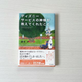 ディズニー(Disney)のディズニーサービスの神様が教えてくれたこと(その他)