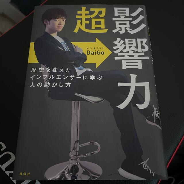 講談社(コウダンシャ)の超影響力 歴史を変えたインフルエンサーに学ぶ人の動かし方 エンタメ/ホビーの本(ビジネス/経済)の商品写真