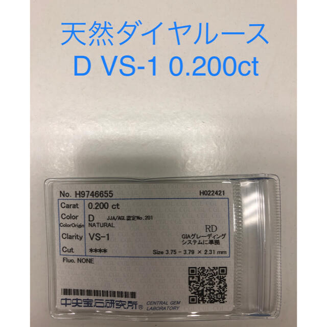 天然ダイヤルース 0.200ct ソーティング付き