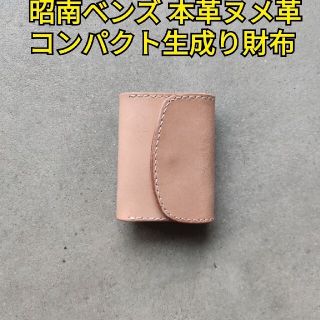 本革ヌメ革 生成りナチュラル 昭南ベンズ ミニ財布(折り財布)