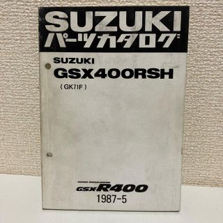 スズキ(スズキ)の【SUZUKI スズキ】GSX400RSH(GK71F) パーツカタログ(カタログ/マニュアル)