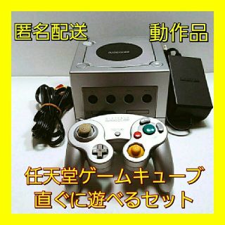 ニンテンドーゲームキューブ(ニンテンドーゲームキューブ)の(匿名配送)任天堂　ゲームキューブ　銀　動作品　直ぐに遊べるセット　付属品完備(家庭用ゲーム機本体)