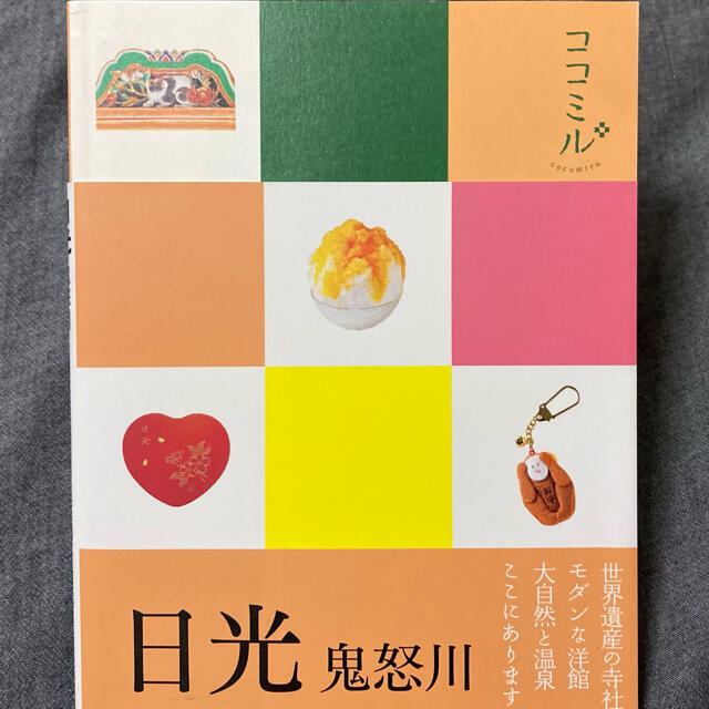 ココミル 日光 鬼怒川 エンタメ/ホビーの本(趣味/スポーツ/実用)の商品写真