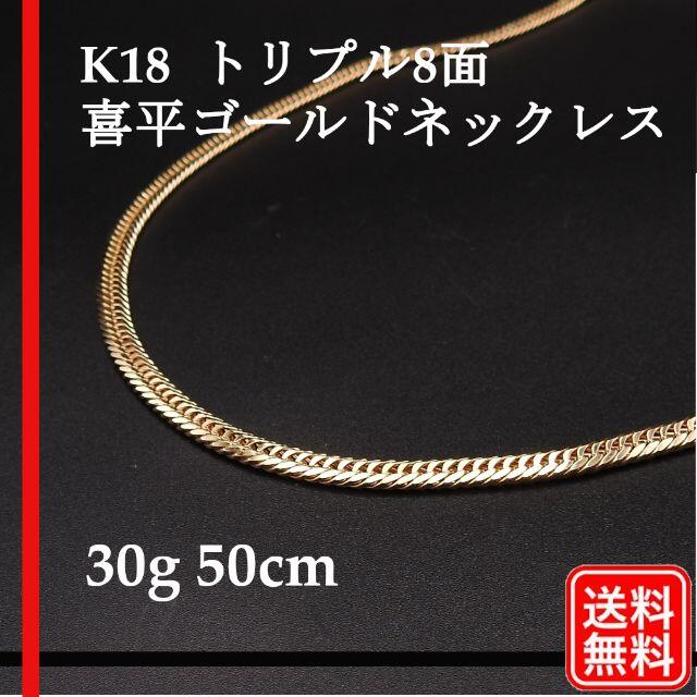 【美品】K18YG 750 トリプル8面 喜平ネックレス 30g 50cm