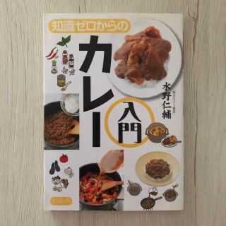 知識ゼロからのカレー入門(料理/グルメ)