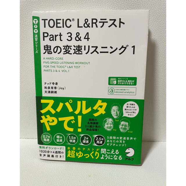 ＴＯＥＩＣ　Ｌ＆ＲテストＰａｒｔ３＆４鬼の変速リスニング １ エンタメ/ホビーの本(資格/検定)の商品写真