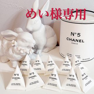 シャネル(CHANEL)の【めい様専用】10個（缶無）シャネル　 シャワージェル(ボディソープ/石鹸)