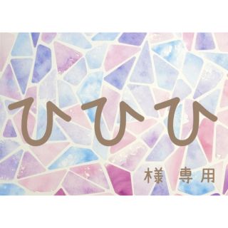 ひひひ様専用出品の通販 by とみま|ラクマ