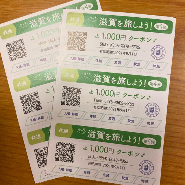 今こそ滋賀を旅しよう　第4弾　共通券6000円　しが周遊クーポン】