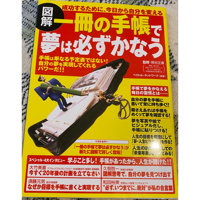 図解一冊の手帳で夢は必ずかなう 手帳は単なる予定表ではない！自分の夢を実現してく エンタメ/ホビーの本(その他)の商品写真