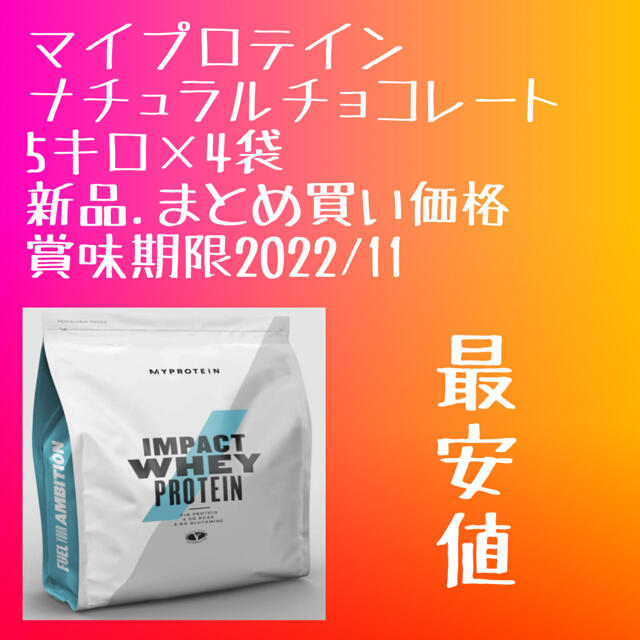 クレアチン専用出品！最安値！マイプロテインナチュラルチョコレート5キロ　4袋セット　新品