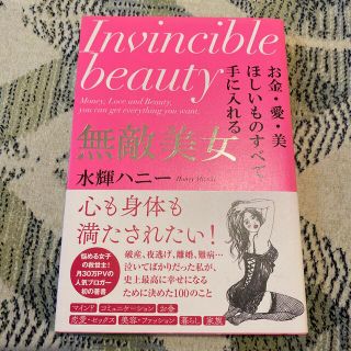 無敵美女 お金・愛・美ほしいものすべて手に入れる(その他)