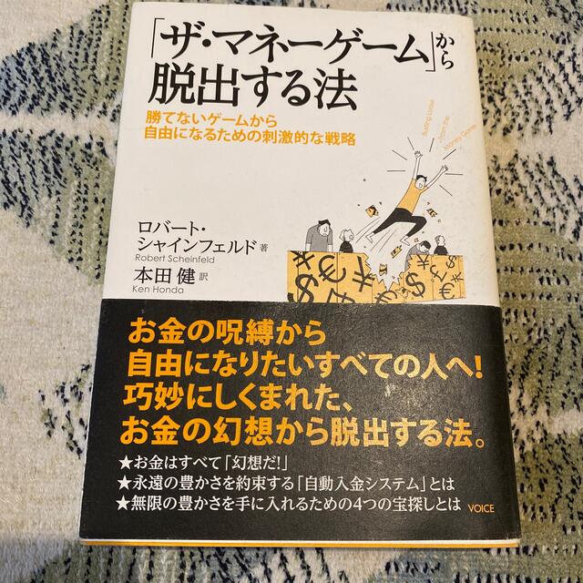 「ザ・マネ－ゲ－ム」から脱出する法 勝てないゲ－ムから自由になるための刺激的な戦 エンタメ/ホビーの本(ビジネス/経済)の商品写真