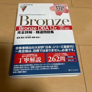 オラクルマスタ－教科書Ｏｒａｃｌｅ　Ｄａｔａｂａｓｅ　Ｂｒｏｎｚｅ　ＤＢＡ　１２(資格/検定)