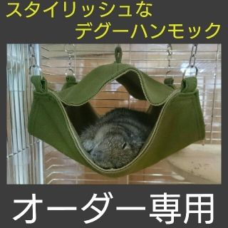 【オーダー専用】スタイリッシュなデグーハンモック