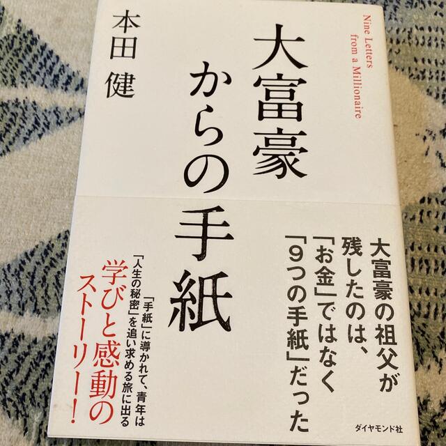 大富豪からの手紙 エンタメ/ホビーの本(ビジネス/経済)の商品写真