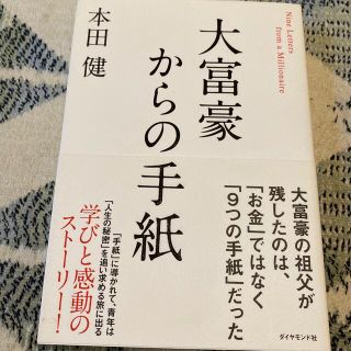 大富豪からの手紙(ビジネス/経済)