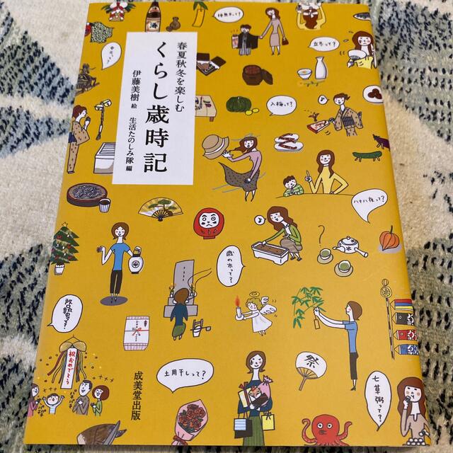 くらし歳時記 春夏秋冬を楽しむ エンタメ/ホビーの本(住まい/暮らし/子育て)の商品写真