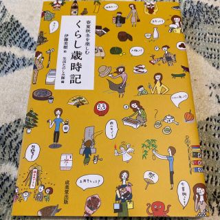 くらし歳時記 春夏秋冬を楽しむ(住まい/暮らし/子育て)