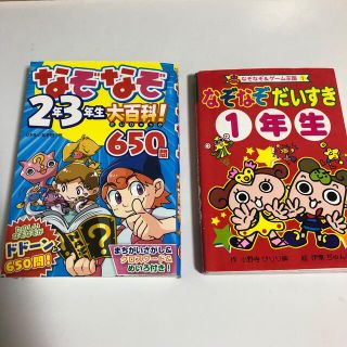 なぞなぞ2冊☆１から3年生用！！(絵本/児童書)