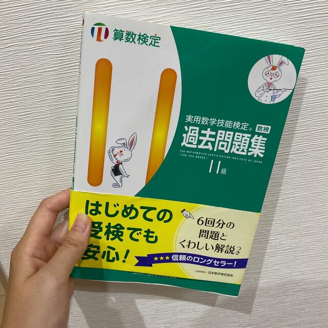 実用数学技能検定　過去問題集　算数検定１１級 エンタメ/ホビーの本(資格/検定)の商品写真