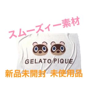 ジェラートピケ(gelato pique)の新品未使用!!新作!!送料無料!!スムーズィーつぶまめジャガードブランケット(キャラクターグッズ)