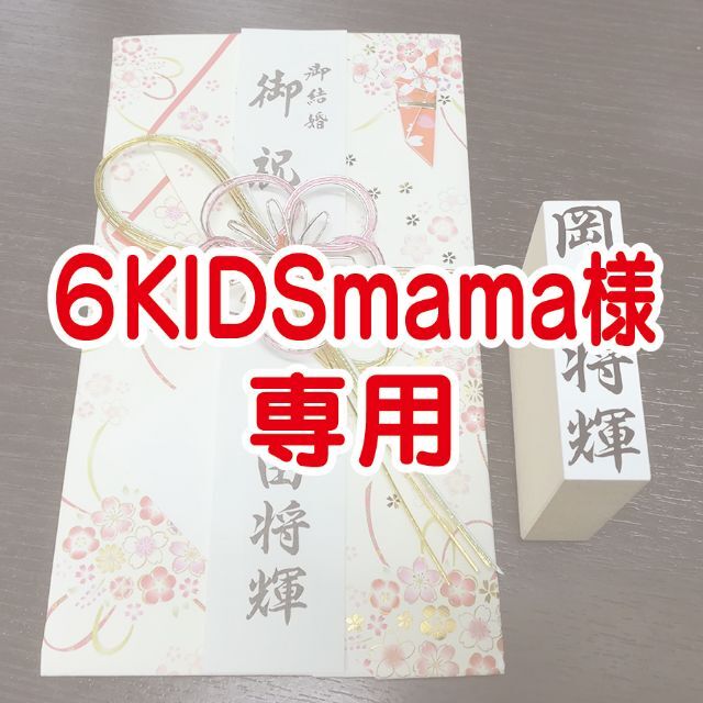 【６KIDSmama様専用】慶弔印x2とネーム印x1の3個セット ハンドメイドの文具/ステーショナリー(はんこ)の商品写真