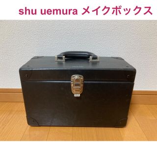 シュウウエムラ(shu uemura)の【shu uemura】メイクボックス(メイクボックス)