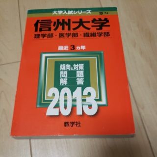 赤本　2013年　信州大学　医学部、理学部、繊維学部　3か年分(語学/参考書)