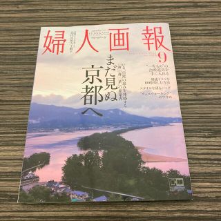 コウダンシャ(講談社)の婦人画報 2021年 09月号(その他)