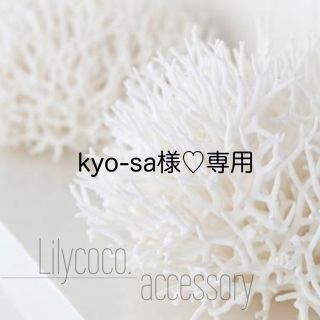 ルームサンマルロクコンテンポラリー(room306 CONTEMPORARY)のkyo-sa様専用♡559.571(ピアス)