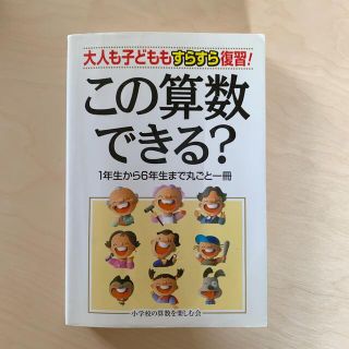 この算数、できる？ 大人も子どももすらすら復習！(科学/技術)